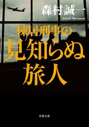 棟居刑事の見知らぬ旅人 最新刊 双葉文庫 森村誠一 無料試し読みなら漫画 マンガ 電子書籍のコミックシーモア 棟居刑事の見知らぬ旅人 最新刊 双葉文庫 森村誠一 無料試し読みなら漫画 マンガ 電子書籍のコミックシーモア