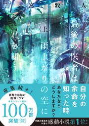 最後の医者は雨上がりの空に君を願う 上 To文庫 二宮敦人 Syo5 無料試し読みなら漫画 マンガ 電子書籍のコミックシーモア