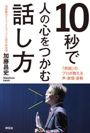 10秒で人の心をつかむ話し方 前説 のプロが教える声 表情 姿勢 最新刊 加藤昌史 無料試し読みなら漫画 マンガ 電子書籍のコミックシーモア 10秒で人の心をつかむ話し方 前説 のプロが教える声 表情 姿勢 最新刊 加藤昌史 無料試し読みなら漫画 マンガ 電子書籍のコミックシーモア