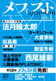 メフィスト Vol 1 講談社文芸第三出版部 無料試し読みなら漫画 マンガ 電子書籍のコミックシーモア メフィスト Vol 1 講談社文芸第三出版部 無料試し読みなら漫画 マンガ 電子書籍のコミックシーモア