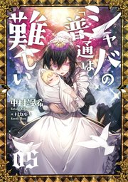 シャバの 普通 は難しい 05 最新刊 中村颯希 村カルキ 無料試し読みなら漫画 マンガ 電子書籍のコミックシーモア シャバの 普通 は難しい 05 最新刊 中村颯希 村カルキ 無料試し読みなら漫画 マンガ 電子書籍のコミックシーモア
