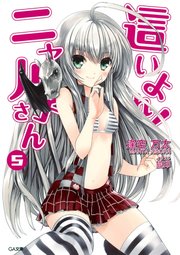 這いよれ ニャル子さん5 無料試し読みなら漫画 マンガ 電子書籍のコミックシーモア