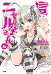 這いよれ ニャル子さん6 無料試し読みなら漫画 マンガ 電子書籍のコミックシーモア