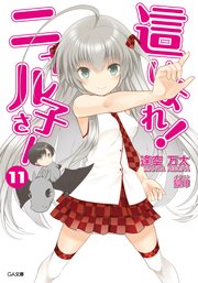 這いよれ ニャル子さん11 無料試し読みなら漫画 マンガ 電子書籍のコミックシーモア 這いよれ ニャル子さん11 無料試し読みなら漫画 マンガ 電子書籍のコミックシーモア