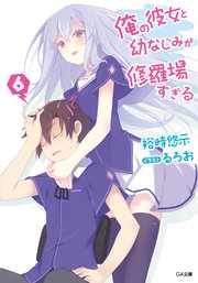 俺の彼女と幼なじみが修羅場すぎる6 無料試し読みなら漫画 マンガ 電子書籍のコミックシーモア 俺の彼女と幼なじみが修羅場すぎる6 無料試し読みなら漫画 マンガ 電子書籍のコミックシーモア