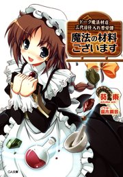 魔法の材料ございます ドーク魔法材店三代目仕入れ苦労譚 無料試し読みなら漫画 マンガ 電子書籍のコミックシーモア