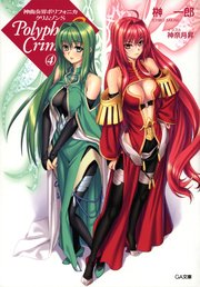 神曲奏界ポリフォニカ クリムゾンs4 無料試し読みなら漫画 マンガ 電子書籍のコミックシーモア