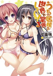 うちの居候が世界を掌握している 3 Ga文庫 七条剛 希望つばめ 無料試し読みなら漫画 マンガ 電子書籍のコミックシーモア