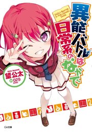 異能バトルは日常系のなかで 無料試し読みなら漫画 マンガ 電子書籍のコミックシーモア 異能バトルは日常系のなかで 無料試し読みなら漫画 マンガ 電子書籍のコミックシーモア