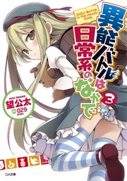 異能バトルは日常系のなかで3 Ga文庫 望公太 029 中川英樹 ｔｒｉｇｇｅｒ 無料試し読みなら漫画 マンガ 電子書籍のコミックシーモア