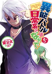 異能バトルは日常系のなかで5 無料試し読みなら漫画 マンガ 電子書籍のコミックシーモア