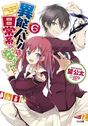 異能バトルは日常系のなかで6 Ga文庫 望公太 029 中川英樹 ｔｒｉｇｇｅｒ 無料試し読みなら漫画 マンガ 電子書籍のコミックシーモア