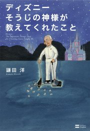 ディズニー そうじの神様が教えてくれたこと 最新刊 無料試し読みなら漫画 マンガ 電子書籍のコミックシーモア