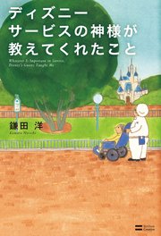 ディズニー サービスの神様が教えてくれたこと 最新刊 鎌田洋 無料試し読みなら漫画 マンガ 電子書籍のコミックシーモア
