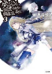 ダンジョンに出会いを求めるのは間違っているだろうか3｜無料