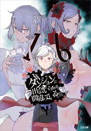 ダンジョンに出会いを求めるのは間違っているだろうか　1〜17巻+α