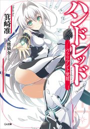 ハンドレッド10 ドリーム ソルジャー 無料試し読みなら漫画 マンガ 電子書籍のコミックシーモア ハンドレッド10 ドリーム ソルジャー 無料試し読みなら漫画 マンガ 電子書籍のコミックシーモア