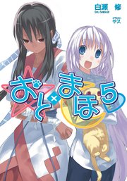 おと まほ5 Ga文庫 白瀬修 ヤス 無料試し読みなら漫画 マンガ 電子書籍のコミックシーモア
