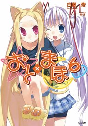 おと まほ6 Ga文庫 白瀬修 ヤス 無料試し読みなら漫画 マンガ 電子書籍のコミックシーモア おと まほ6 Ga文庫 白瀬修 ヤス 無料試し読みなら漫画 マンガ 電子書籍のコミックシーモア