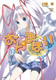 おと まほ11 無料試し読みなら漫画 マンガ 電子書籍のコミックシーモア おと まほ11 無料試し読みなら漫画 マンガ 電子書籍のコミックシーモア