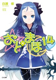 おと まほ14 Ga文庫 白瀬修 ヤス 無料試し読みなら漫画 マンガ 電子書籍のコミックシーモア おと まほ14 Ga文庫 白瀬修 ヤス 無料試し読みなら漫画 マンガ 電子書籍のコミックシーモア