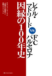 レアル マドリード Vs Fcバルセロナ 因縁の100年史 最新刊 無料試し読みなら漫画 マンガ 電子書籍のコミックシーモア