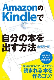 Amazonのkindleで自分の本を出す方法 最新刊 無料試し読みなら漫画 マンガ 電子書籍のコミックシーモア Amazonのkindleで自分の本を出す方法 最新刊 無料試し読みなら漫画 マンガ 電子書籍のコミックシーモア