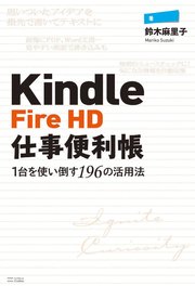 Kindle Fire Hd仕事便利帳 1台を使い倒す196の活用法 最新刊 無料試し読みなら漫画 マンガ 電子書籍のコミックシーモア Kindle Fire Hd仕事便利帳 1台を使い倒す196の活用法 最新刊 無料試し読みなら漫画 マンガ 電子書籍のコミックシーモア