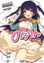 のうりん Ga文庫 白鳥士郎 切符 無料試し読みなら漫画 マンガ 電子書籍のコミックシーモア