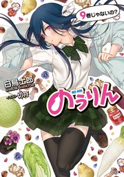 のうりん9 Ga文庫 白鳥士郎 切符 無料試し読みなら漫画 マンガ 電子書籍のコミックシーモア