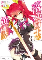 落第騎士の英雄譚 キャバルリィ 7巻 ガンガンonline ガンガンコミックスonline 海空りく Ga文庫 Sbクリエイティブ刊 空路恵 をん 無料試し読みなら漫画 マンガ 電子書籍のコミックシーモア 落第騎士の英雄譚 キャバルリィ 7巻 ガンガンonline ガンガンコミックスonline 海空りく Ga文庫 Sbクリエイティブ刊 空路恵 をん 無料試し読みなら漫画 マンガ 電子書籍のコミックシーモア