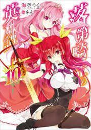 落第騎士の英雄譚 キャバルリィ 10 Ga文庫 海空りく をん 無料試し読みなら漫画 マンガ 電子書籍のコミックシーモア