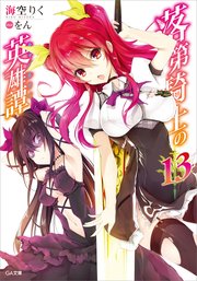 落第騎士の英雄譚 キャバルリィ 13 無料試し読みなら漫画 マンガ 電子書籍のコミックシーモア 落第騎士の英雄譚 キャバルリィ 13 無料試し読みなら漫画 マンガ 電子書籍のコミックシーモア