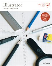 Illustrator 10年使える逆引き手帖 Cs6 Cs5 Cs4 Cs3 対応 Mac Os X Windows 対応 最新刊 無料 試し読みなら漫画 マンガ 電子書籍のコミックシーモア