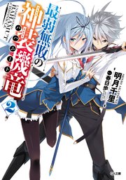 最弱無敗の神装機竜 バハムート 2 Ga文庫 明月千里 春日歩 無料試し読みなら漫画 マンガ 電子書籍のコミックシーモア