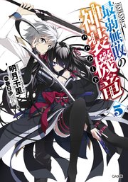 最弱無敗の神装機竜 バハムート 5 無料試し読みなら漫画 マンガ 電子書籍のコミックシーモア 最弱無敗の神装機竜 バハムート 5 無料試し読みなら漫画 マンガ 電子書籍のコミックシーモア