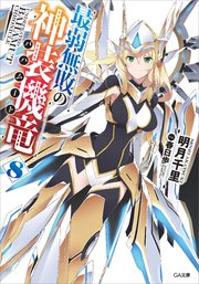 最弱無敗の神装機竜 バハムート 8 無料試し読みなら漫画 マンガ 電子書籍のコミックシーモア 最弱無敗の神装機竜 バハムート 8 無料試し読みなら漫画 マンガ 電子書籍のコミックシーモア