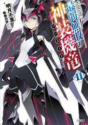 最弱無敗の神装機竜 バハムート 11 無料試し読みなら漫画 マンガ 電子書籍のコミックシーモア