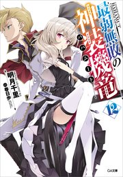最弱無敗の神装機竜 バハムート 12 Ga文庫 明月千里 春日歩 無料試し読みなら漫画 マンガ 電子書籍のコミックシーモア