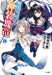 最弱無敗の神装機竜 バハムート 18 Ga文庫 明月千里 春日歩 無料試し読みなら漫画 マンガ 電子書籍のコミックシーモア