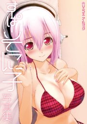 ソニコミ アートブック すーぱーそに子写真集 最新刊 無料試し読みなら漫画 マンガ 電子書籍のコミックシーモア