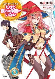 Let S パーティー だけど僕には仲間がいない Ga文庫 小金井ゴル 鍋島テツヒロ 無料試し読みなら漫画 マンガ 電子書籍のコミックシーモア Let S パーティー だけど僕には仲間がいない Ga文庫 小金井ゴル 鍋島テツヒロ 無料試し読みなら漫画 マンガ 電子書籍のコミックシーモア
