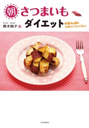 朝さつまいもダイエット 体重8kg減 16年リバウンドなし 最新刊 無料試し読みなら漫画 マンガ 電子書籍のコミックシーモア 朝さつまいもダイエット 体重8kg減 16年リバウンドなし 最新刊 無料試し読みなら漫画 マンガ 電子書籍のコミックシーモア
