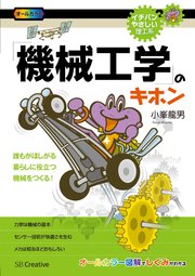 機械工学 のキホン 誰もがほしがる 暮らしに役立つ 機械をつくる 最新刊 無料試し読みなら漫画 マンガ 電子書籍のコミックシーモア 機械工学 のキホン 誰もがほしがる 暮らしに役立つ 機械をつくる 最新刊 無料試し読みなら漫画 マンガ 電子書籍のコミックシーモア