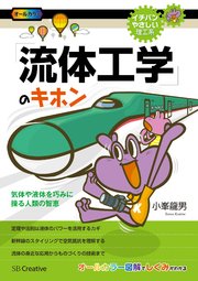 流体工学 のキホン 気体や液体を巧みに操る人類の智恵 最新刊 無料試し読みなら漫画 マンガ 電子書籍のコミックシーモア 流体工学 のキホン 気体や液体を巧みに操る人類の智恵 最新刊 無料試し読みなら漫画 マンガ 電子書籍のコミックシーモア