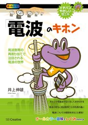 電波 のキホン 周波数帯の再割り当てで注目される電波の世界 最新刊 無料試し読みなら漫画 マンガ 電子書籍のコミックシーモア 電波 のキホン 周波数帯の再割り当てで注目される電波の世界 最新刊 無料試し読みなら漫画 マンガ 電子書籍のコミックシーモア