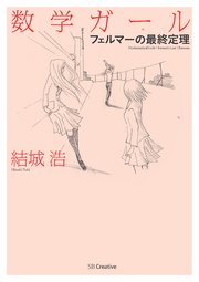 数学ガール 最新刊 数学ガール 結城浩 無料試し読みなら漫画 マンガ 電子書籍のコミックシーモア