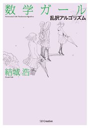 数学ガール 1巻 コミックフラッパー Mfコミックス フラッパーシリーズ 結城浩 日坂水柯 無料試し読みなら漫画 マンガ 電子書籍のコミックシーモア