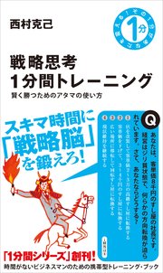 戦略思考1分間トレーニング 賢く勝つためのアタマの使い方 最新刊 西村克己 無料試し読みなら漫画 マンガ 電子書籍のコミックシーモア