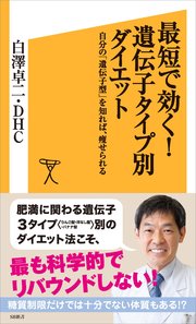 最短で効く 遺伝子タイプ別ダイエット 自分の 遺伝子型 を知れば 痩せられる 最新刊 Sb新書 白澤卓二 Dhc 無料試し読みなら漫画 マンガ 電子書籍のコミックシーモア 最短で効く 遺伝子タイプ別ダイエット 自分の 遺伝子型 を知れば 痩せられる 最新刊 Sb新書 白澤卓二 Dhc 無料試し読みなら漫画 マンガ 電子書籍のコミックシーモア